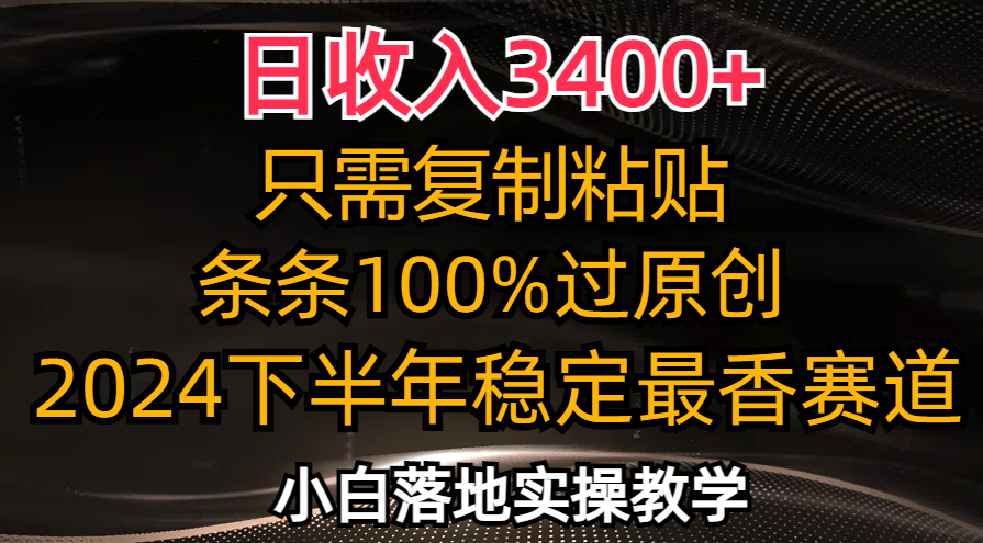（12010期）日收入3400+，只需复制粘贴，条条过原创，2024下半年最香赛道，小白也…-黑斯坦丁项目网