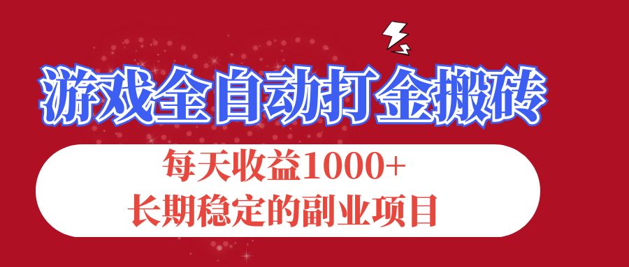 （12029期）游戏全自动打金搬砖，每天收益1000+，长期稳定的副业项目-黑斯坦丁项目网