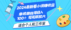 （12030期）2024最新看小说赚收益，单机单账号日入100+  适合个人和工作室-黑斯坦丁项目网
