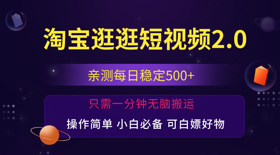 (12031期)最新淘宝逛逛短视频,日入500+,一人可三号,简单操作易上手-黑斯坦丁项目网