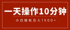 （12032期）一分钟一条  狂撸今日头条 单作品日收益300+  批量日入2000+-黑斯坦丁项目网
