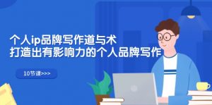 （12060期）个人ip品牌写作道与术，打造出有影响力的个人品牌写作（10节课）-黑斯坦丁项目网