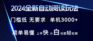 （12062期）2024全新自动阅读玩法 全新技术 全新玩法 单机3000+ 小白也能玩的转 也…-黑斯坦丁项目网