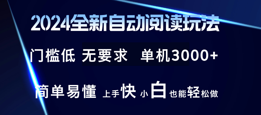 （12062期）2024全新自动阅读玩法 全新技术 全新玩法 单机3000+ 小白也能玩的转 也…-黑斯坦丁项目网