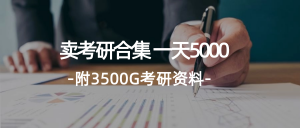 （12066期）学生卖考研合集，一天收5000（附3541G考研合集）-黑斯坦丁项目网