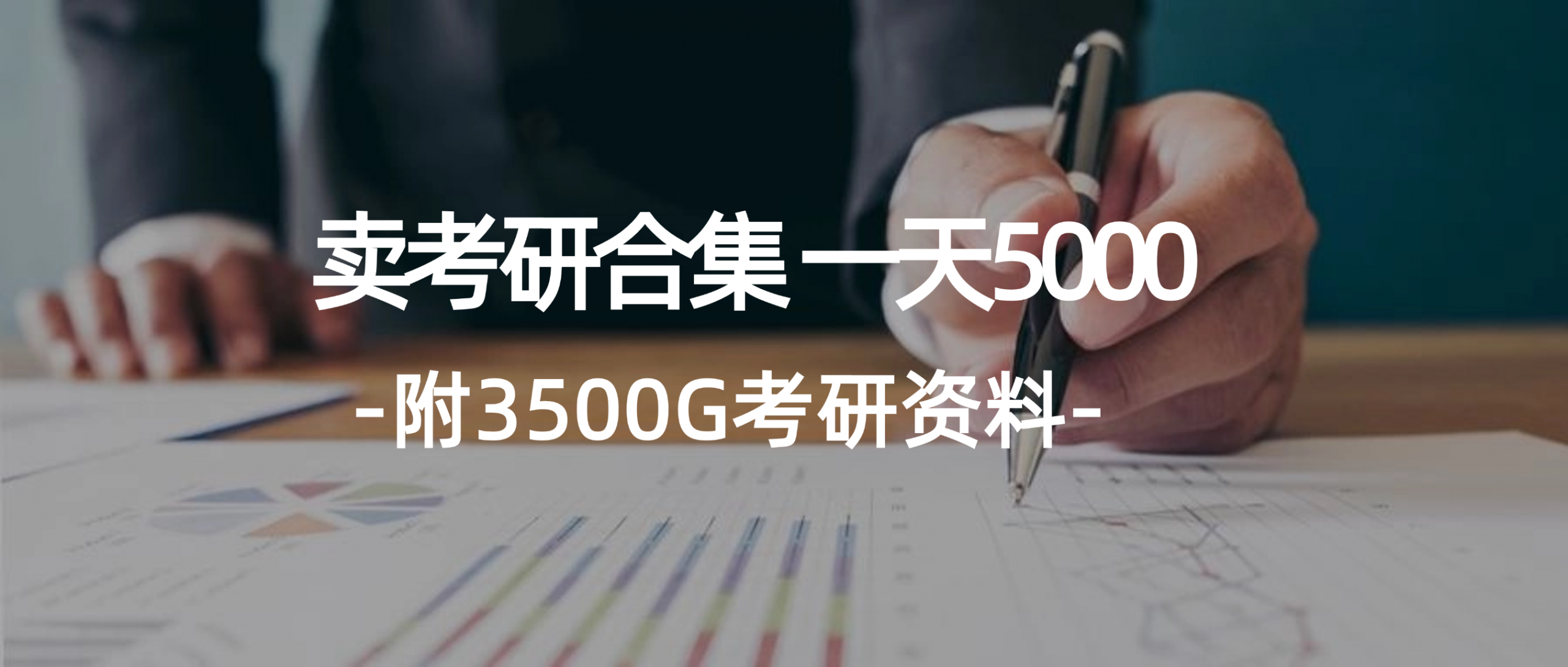 (12066期)学生卖考研合集,一天收5000(附3541G考研合集)-黑斯坦丁项目网