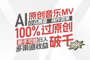 （12069期）AI原创音乐MV小众赛道，操作简单100%过原创，新手可做收入可观，越赚钱…-黑斯坦丁项目网