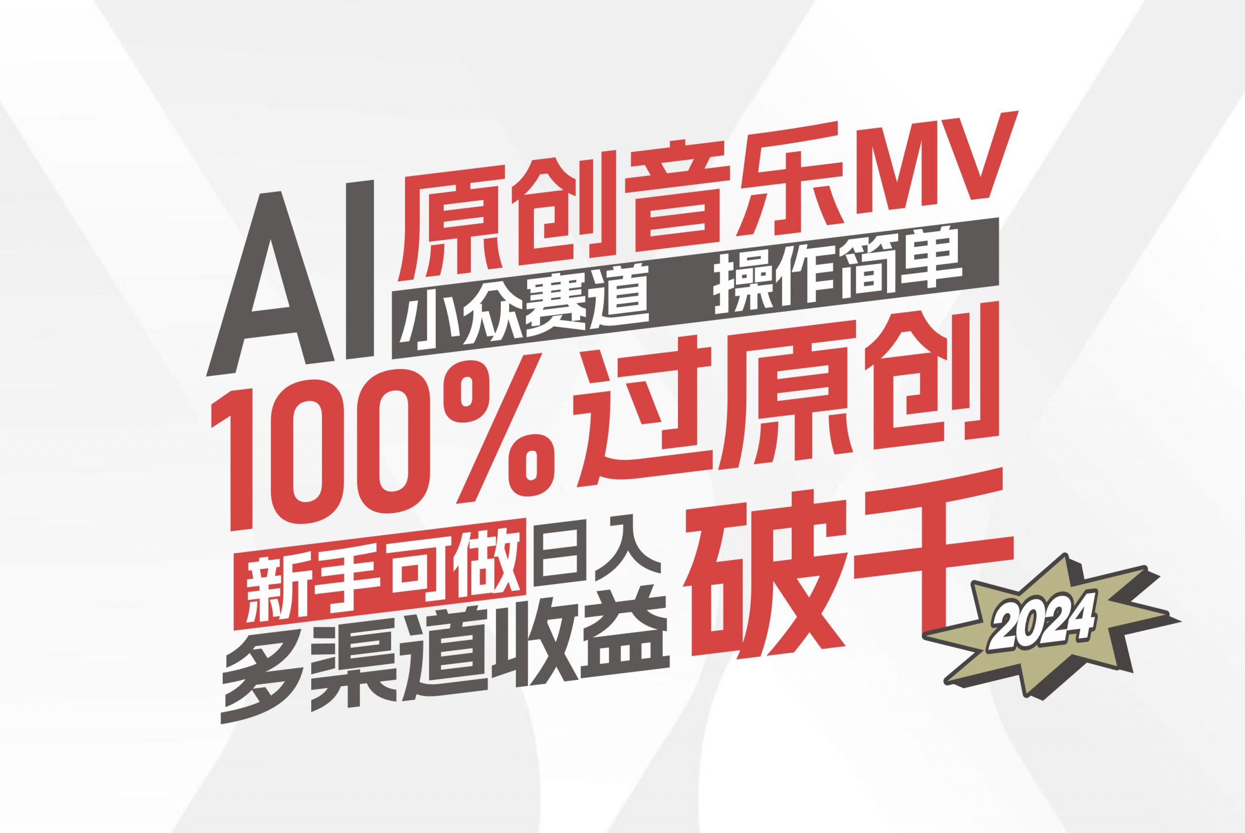 （12069期）AI原创音乐MV小众赛道，操作简单100%过原创，新手可做收入可观，越赚钱…-黑斯坦丁项目网