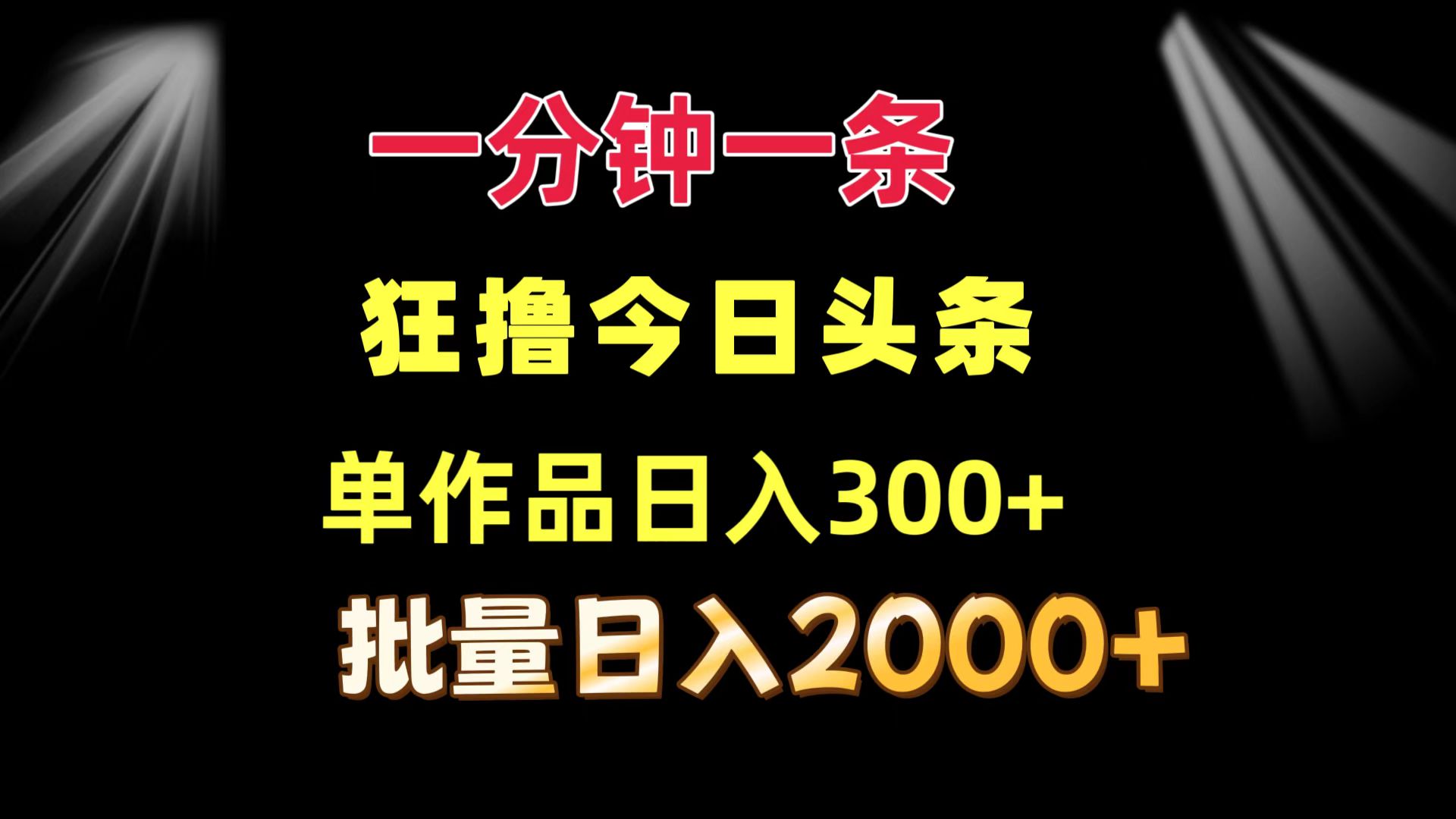 (12040期)一分钟一条 狂撸今日头条 单作品日收益300+ 批量日入2000+-黑斯坦丁项目网
