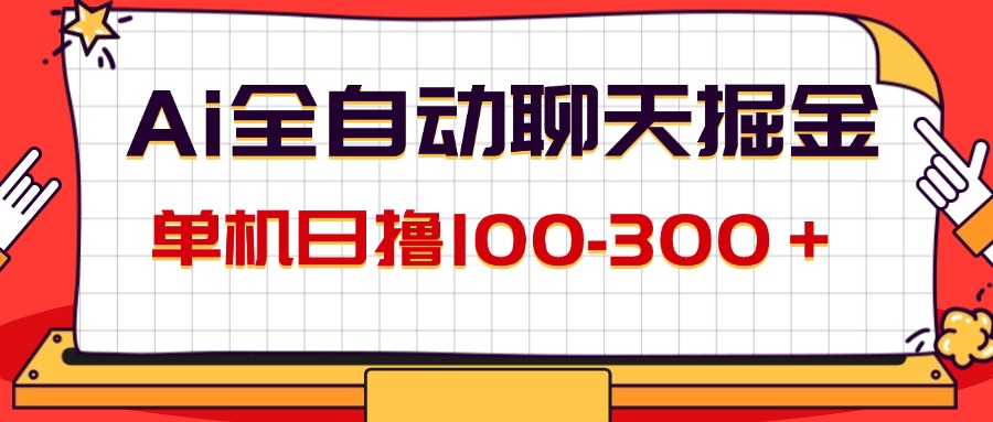 (12072期)AI全自动聊天掘金,单机日撸100-300+ 有手就行-黑斯坦丁项目网