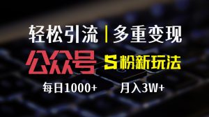 (12073期)公众号S粉新玩法,简单操作、多重变现,每日收益1000+-黑斯坦丁项目网