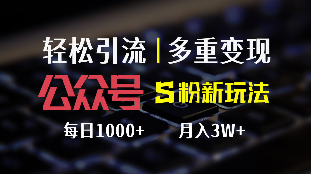 (12073期)公众号S粉新玩法,简单操作、多重变现,每日收益1000+-黑斯坦丁项目网