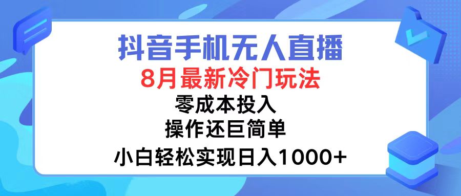 (12076期)抖音手机无人直播,8月全新冷门玩法,小白轻松实现日入1000+,操作巨…-黑斯坦丁项目网