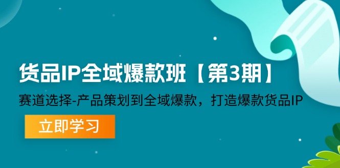 (12078期)货品-IP全域爆款班【第3期】赛道选择-产品策划到全域爆款,打造爆款货品IP-黑斯坦丁项目网