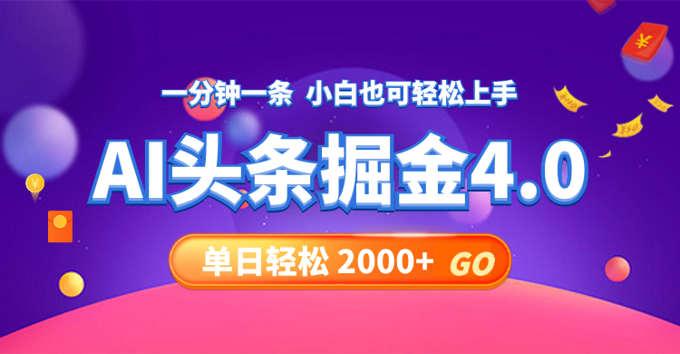 （12079期）今日头条AI掘金4.0，30秒一篇文章，轻松日入2000+-黑斯坦丁项目网
