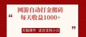 （12082期）网游自动打金搬砖项目，每天收益1000+，无脑操作-黑斯坦丁项目网