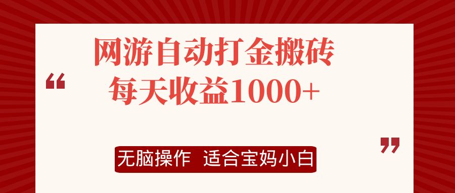 （12082期）网游自动打金搬砖项目，每天收益1000+，无脑操作-黑斯坦丁项目网