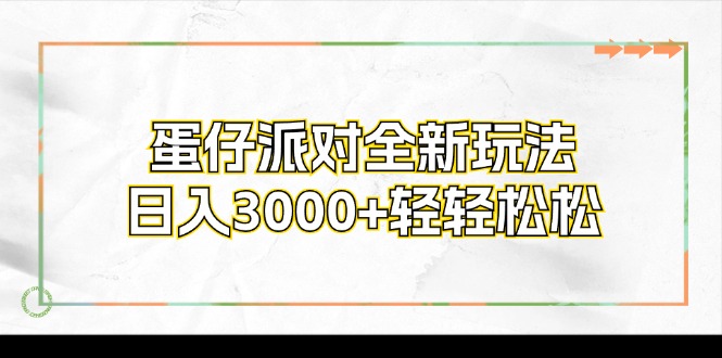 （12048期）蛋仔派对全新玩法，日入3000+轻轻松松-黑斯坦丁项目网
