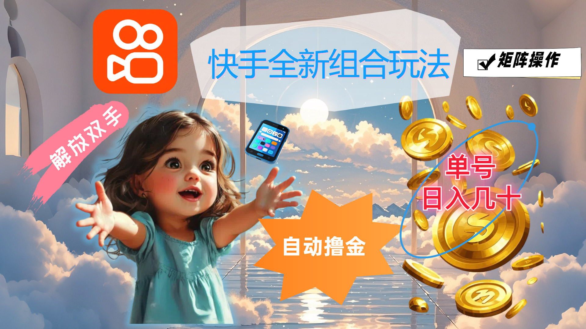 (12089期)快手全新组合玩法,解放双手,自动撸金,单号日入几十,可矩阵操作-黑斯坦丁项目网