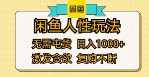 （12091期）闲鱼人性玩法 无需屯货 日入1000+ 激发贪欲 复购不断-黑斯坦丁项目网