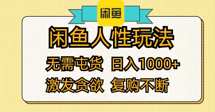 （12091期）闲鱼人性玩法 无需屯货 日入1000+ 激发贪欲 复购不断-黑斯坦丁项目网