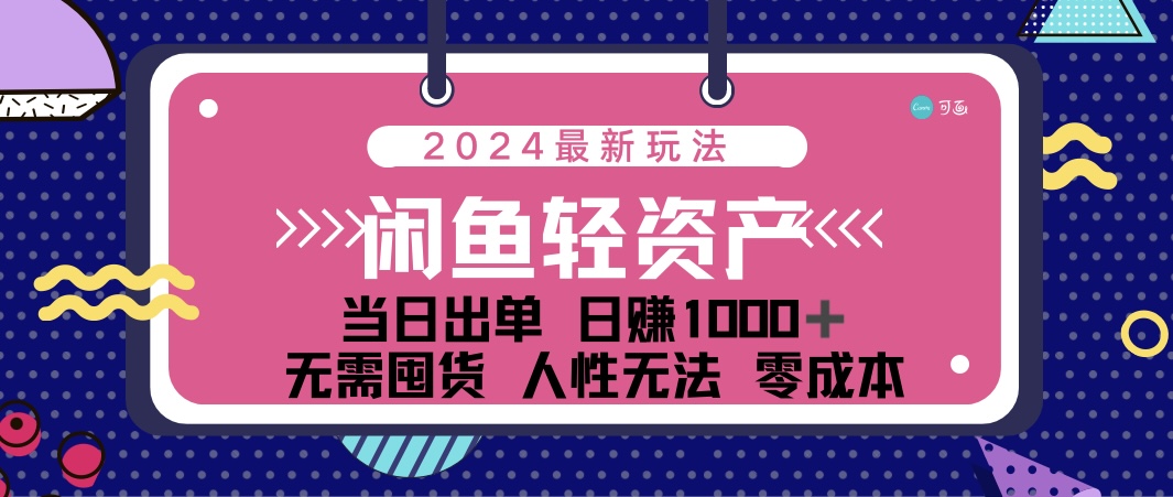 （12092期）闲鱼轻资产 日赚1000＋ 当日出单 0成本 利用人性玩法 不断复购-黑斯坦丁项目网