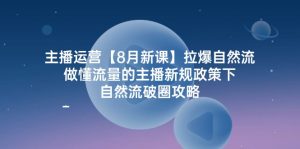 （12094期）主播运营【8月新课】拉爆自然流，做懂流量的主播新规政策下，自然流破…-黑斯坦丁项目网