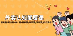 (12096期)外卖 认知颠覆课:基础篇/新店篇/推广篇/特权篇/双转篇/活动篇/技巧篇等-黑斯坦丁项目网