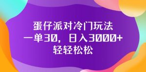 （12099期）蛋仔派对冷门玩法，一单30，日入3000+轻轻松松-黑斯坦丁项目网