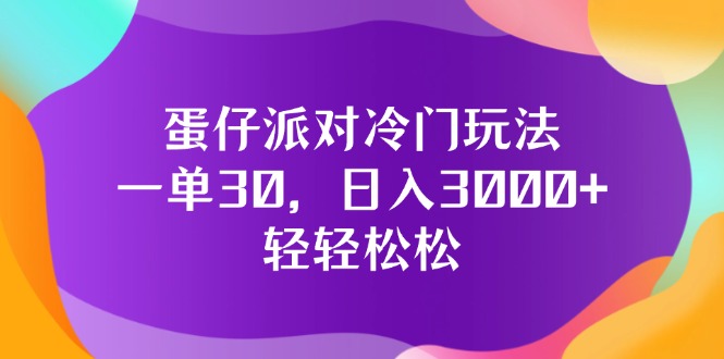 （12099期）蛋仔派对冷门玩法，一单30，日入3000+轻轻松松-黑斯坦丁项目网