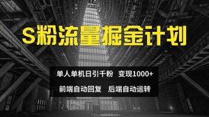 （12103期）色粉流量掘金计划 单人单机日引千粉 日入1000+ 前端自动化回复   后端…-黑斯坦丁项目网