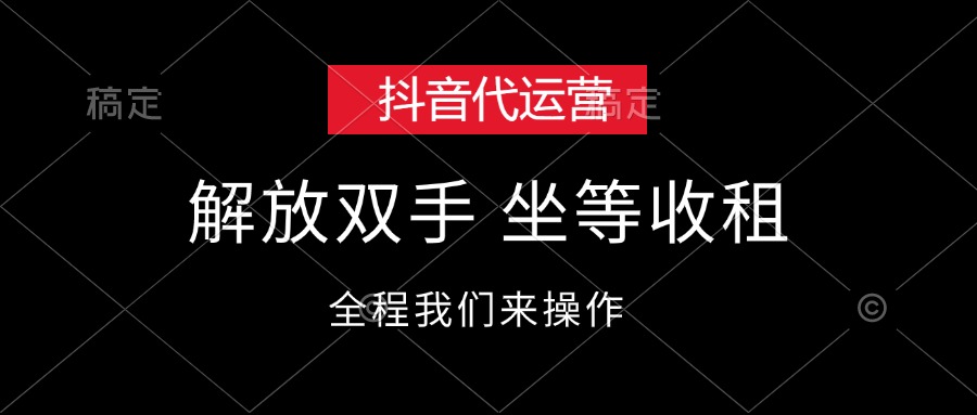 （12110期）抖音代运营，解放双手，坐等收租-黑斯坦丁项目网