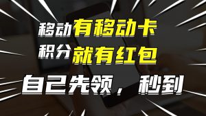(12116期)有移动卡,就有红包,自己先领红包,再分享出去拿佣金,月入10000+-黑斯坦丁项目网
