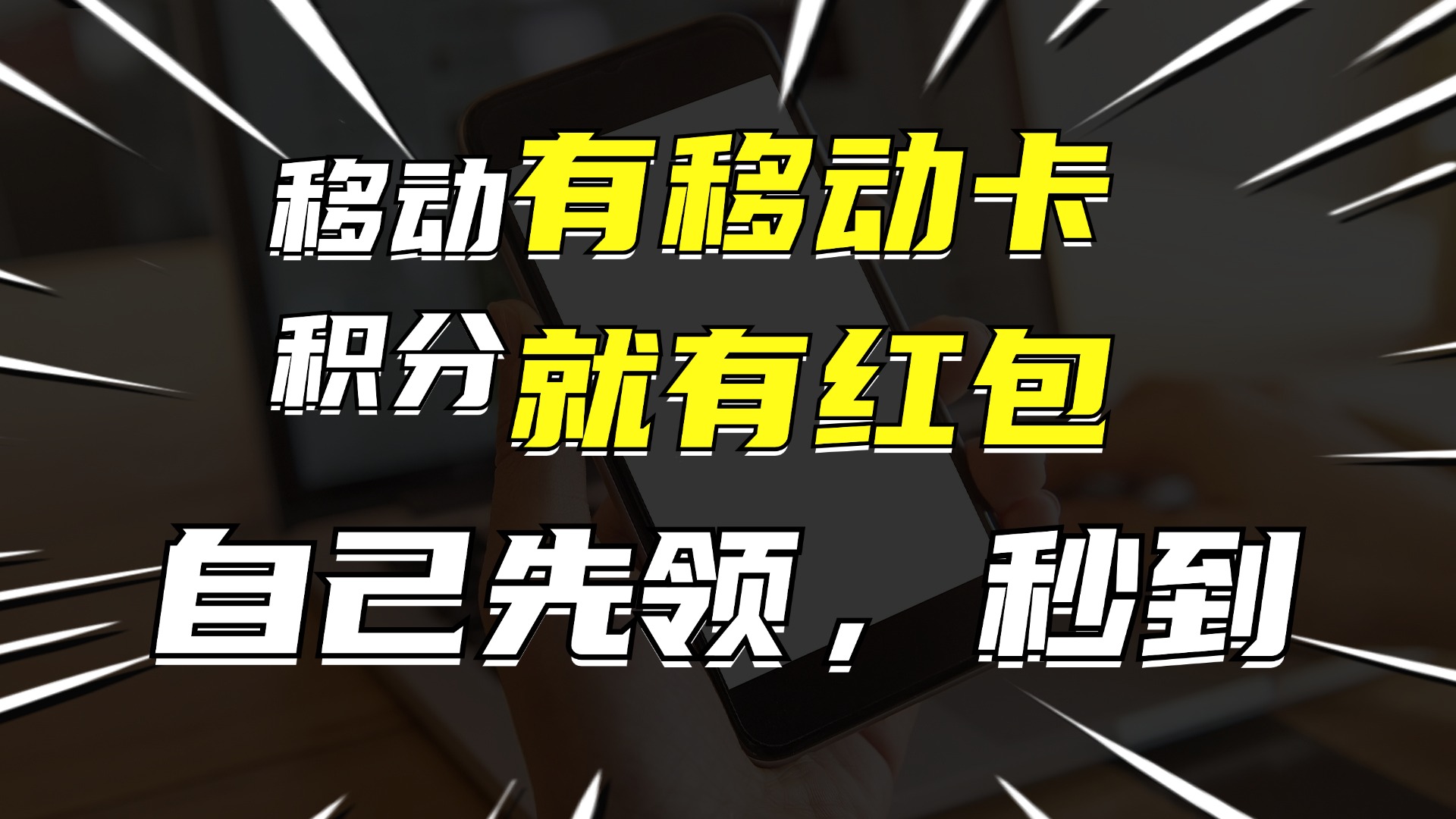 (12116期)有移动卡,就有红包,自己先领红包,再分享出去拿佣金,月入10000+-黑斯坦丁项目网