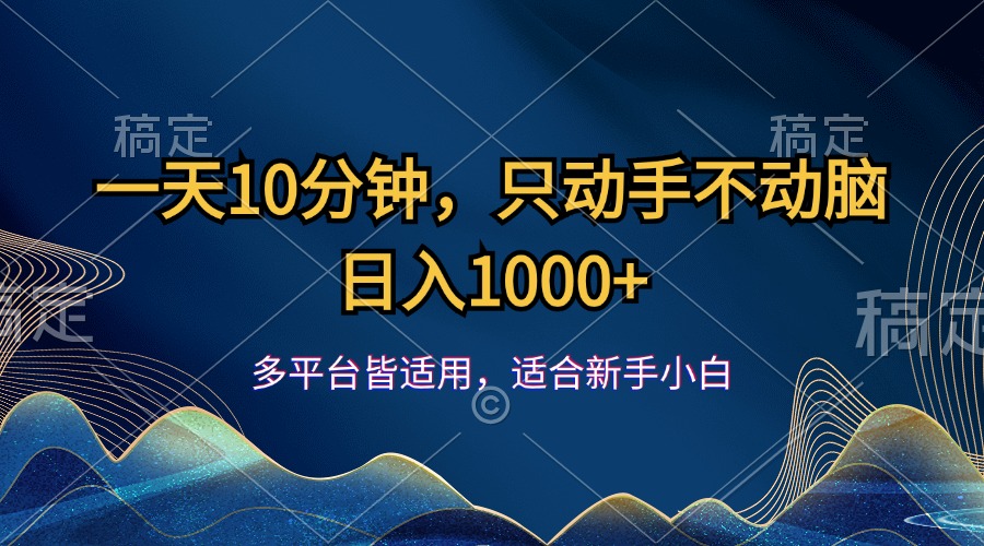 （12123期）一天10分钟，只动手不动脑，日入1000+-黑斯坦丁项目网