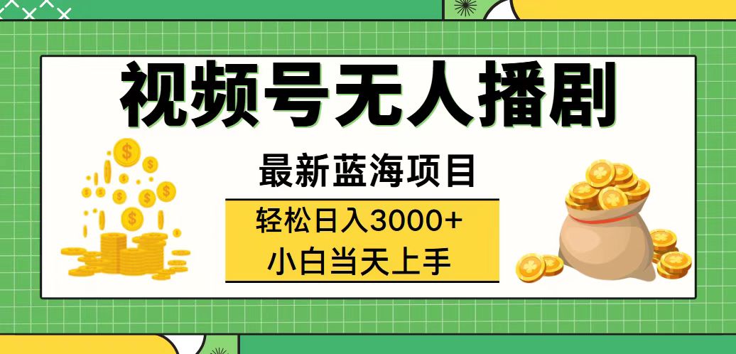 （12128期）视频号无人播剧，轻松日入3000+，最新蓝海项目，拉爆流量收益，多种变…-黑斯坦丁项目网