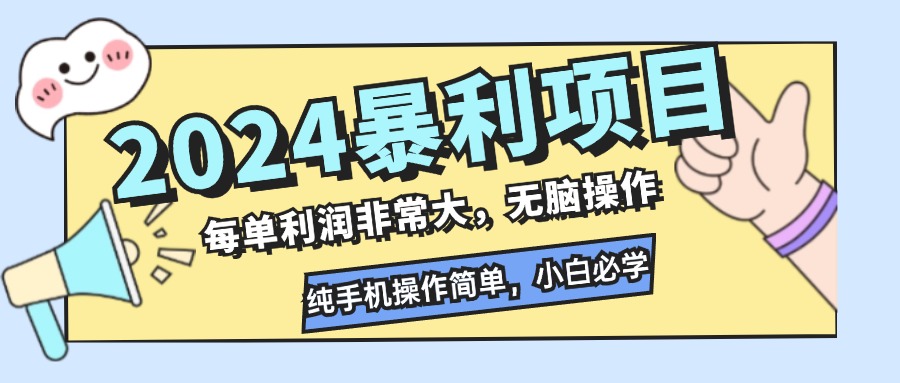 （12130期）2024暴利项目，每单利润非常大，无脑操作，纯手机操作简单，小白必学项目-黑斯坦丁项目网