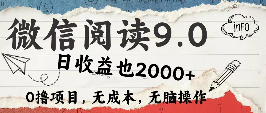 (12131期)微信阅读9.0 每天5分钟,小白轻松上手 单日高达2000+-黑斯坦丁项目网