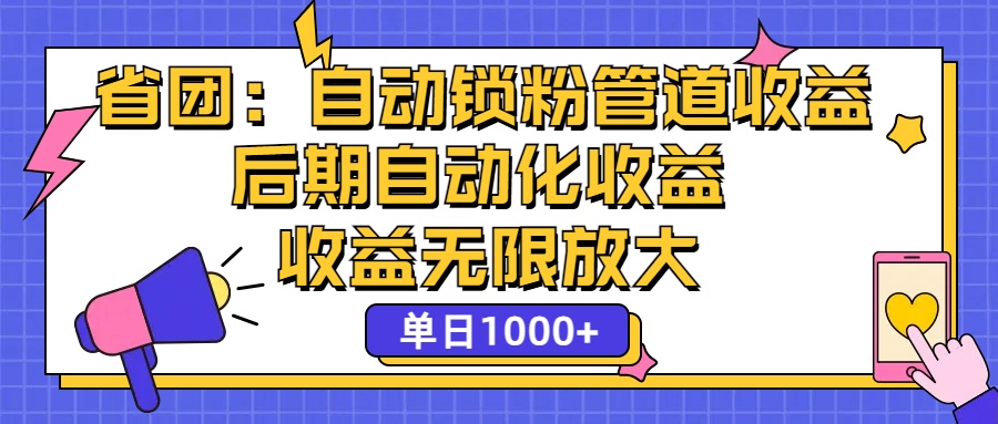 （12135期）省团：一键锁粉，管道式收益，后期被动收益，收益无限放大，单日1000+-黑斯坦丁项目网