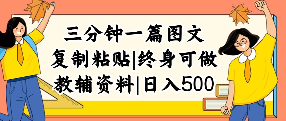 (12139期)三分钟一篇图文,复制粘贴,日入500+,普通人终生可做的虚拟资料赛道-黑斯坦丁项目网