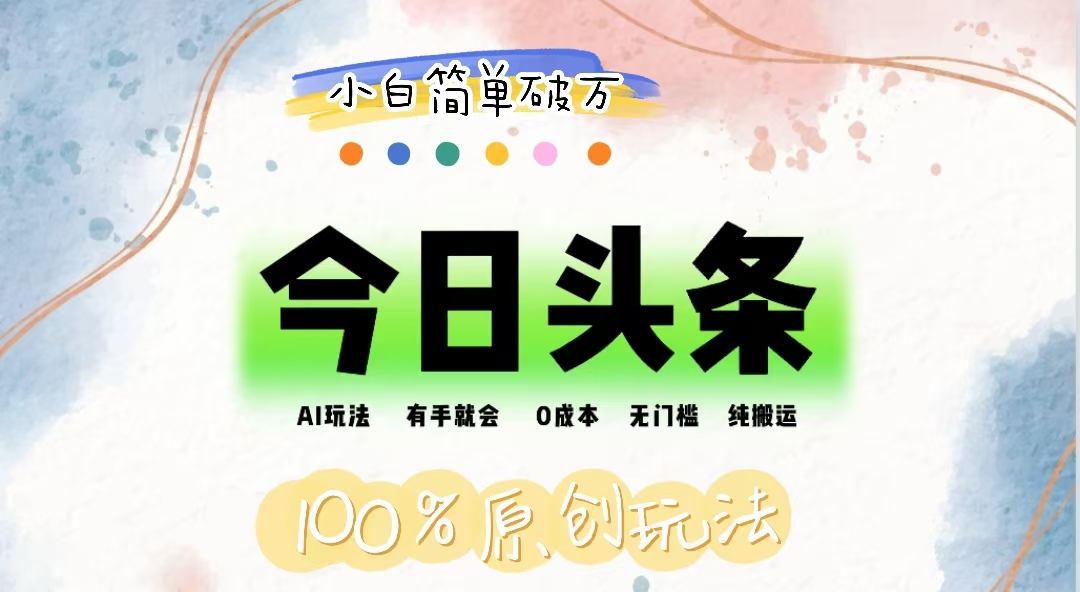 (12143期)AI头条,有手就会,0成本无门槛,纯搬运,小白单号简单破万-黑斯坦丁项目网