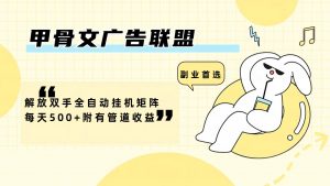 (12146期)甲骨文广告联盟解放双手全自动挂机矩阵每天500+附有管道收益-黑斯坦丁项目网