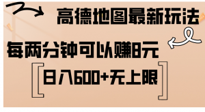 （12147期）高德地图最新玩法  通过简单的复制粘贴 每两分钟就可以赚8元  日入600+…-黑斯坦丁项目网