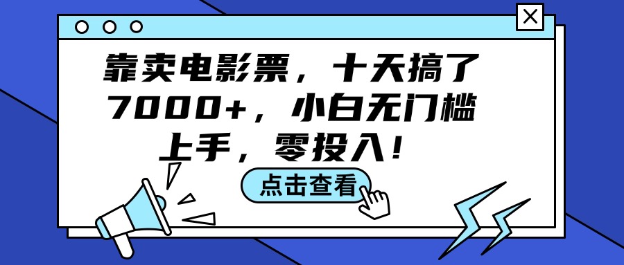 (12161期)靠卖电影票,十天搞了7000+,小白无门槛上手,零投入!-黑斯坦丁项目网