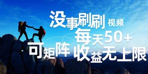 （12165期）刷刷视频每天50+，可批量操作，收益无上限，有手就行！-黑斯坦丁项目网