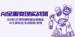 （12170期）AI全面变现实操班：从0到1引领你赚取副业首桶金 AI工具玩法/实战技能/变现-黑斯坦丁项目网