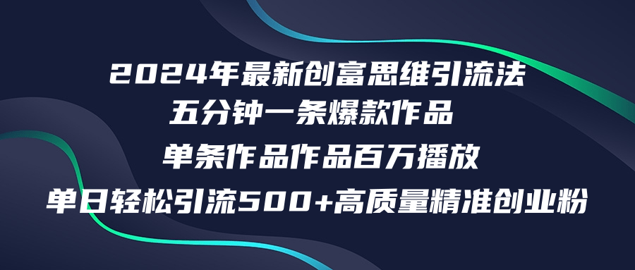 （12171期）2024年最新创富思维日引流500+精准高质量创业粉，五分钟一条百万播放量…-黑斯坦丁项目网