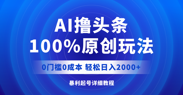（12174期）AI撸头条，100%原创玩法，0成本0门槛，轻松日入2000+-黑斯坦丁项目网