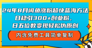 (12176期)24年8月闲鱼涨粉超快蓝海方法!日稳引300+创业粉,日五位数变现,轻松…-黑斯坦丁项目网