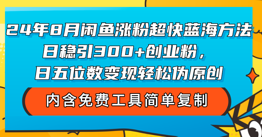 (12176期)24年8月闲鱼涨粉超快蓝海方法!日稳引300+创业粉,日五位数变现,轻松…-黑斯坦丁项目网